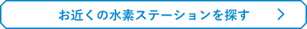 お近くの水素ステーションを探す