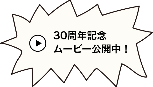 30周年記念ムービー公開中！