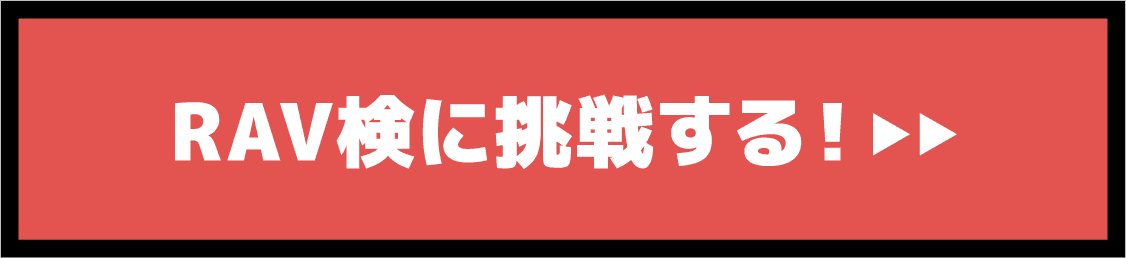 RAV4検に挑戦する!