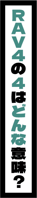 RAV4の4はどんな意味？