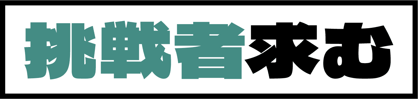 挑戦者求む