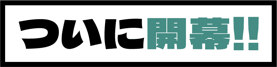 ついに開幕!!