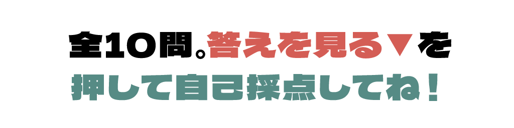 全10問。“答えを見る”を押して自己採点してね！