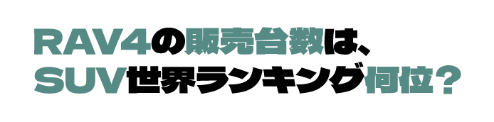 RAV4の販売台数は、SUV世界ランキング何位？