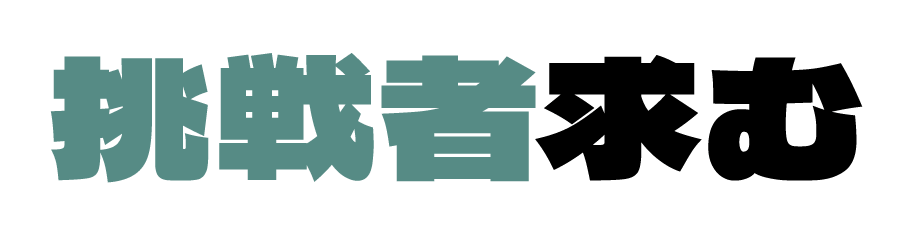 挑戦者求む