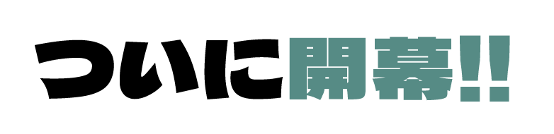 ついに開幕！！