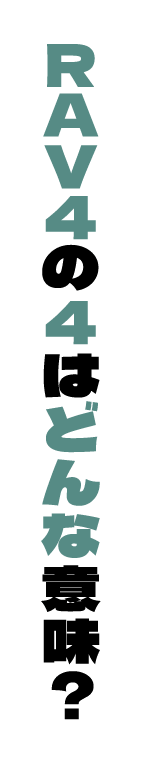 RAV4の4はどんな意味？