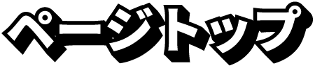 ページトップ