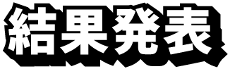 結果発表