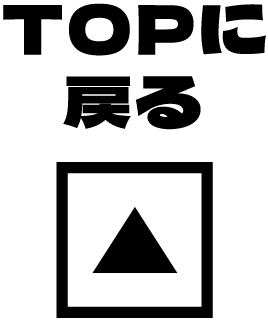 TOPに戻る