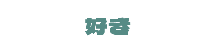 好き