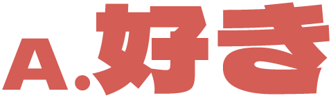 A.好き