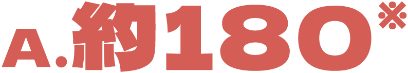 A.約180※