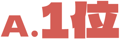 A.1位