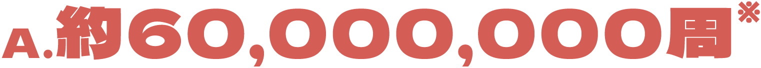 A.約60,000,000周※