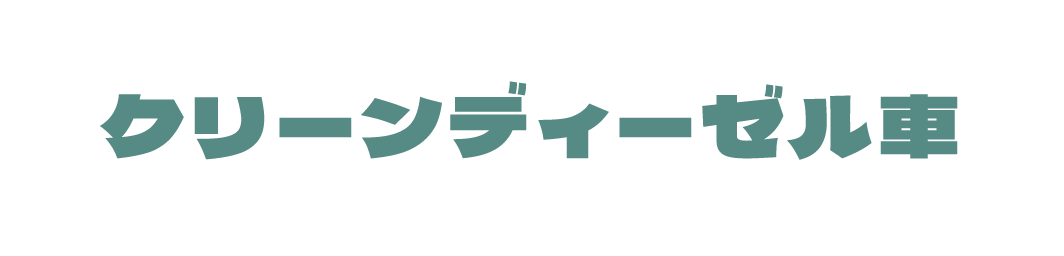 クリーンディーゼル車