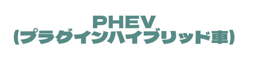 PHEV(プラグインハイブリッド車)