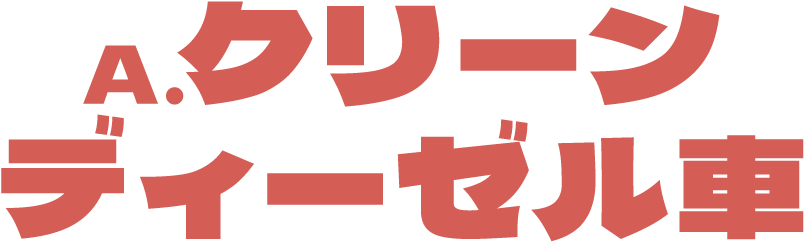 A.クリーンディーゼル車