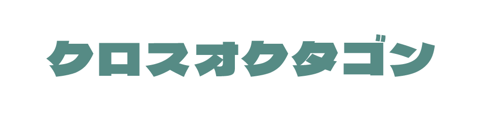 クロスオクタゴン