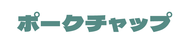 ポークチャップ