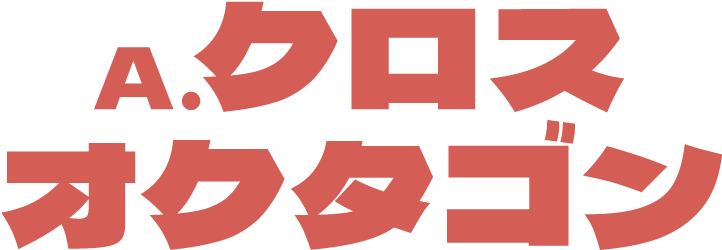 A.クロスオクタゴン