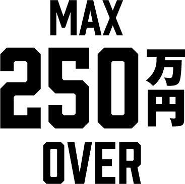 MAX250万円OVER