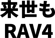 来世もRAV4