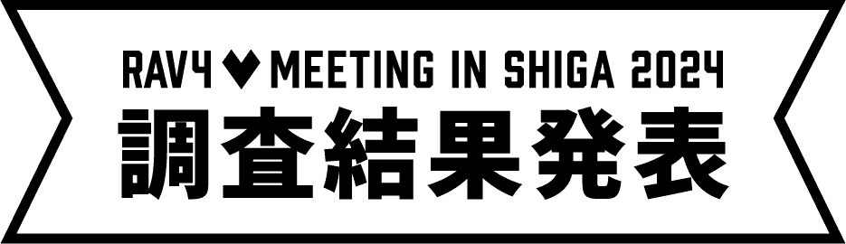RAV4 MEETING IN SHIGA 2024 調査結果発表
