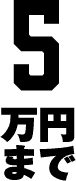 5万円まで