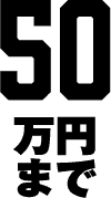 50万円まで