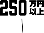 250万円以上