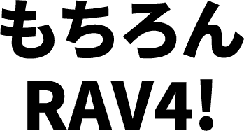 もちろんRAV4!