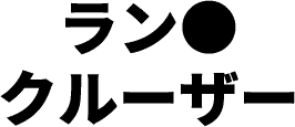 ラン●クルーザー
