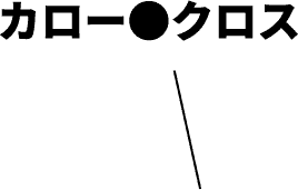 カロー●クロス