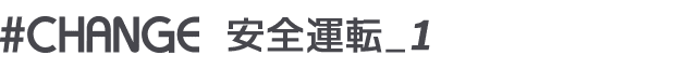 #CHANGE 安全運転_1