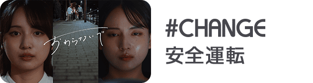 #CHANGE 安全運転