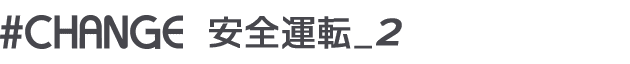 #CHANGE 安全運転_2