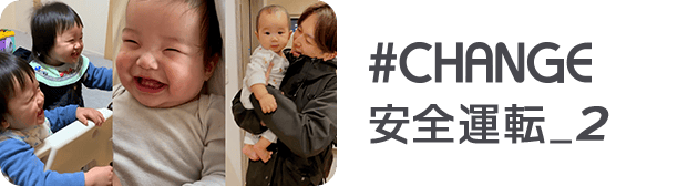 #CHANGE 安全運転_2