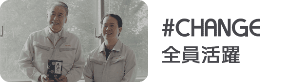 #CHANGE 全員活躍