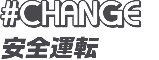 #CHANGE 安全運転