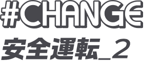 #CHANGE 安全運転_2