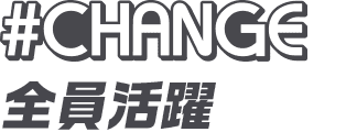 #CHANGE 全員活躍