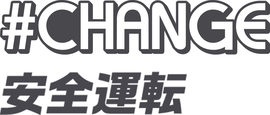 #CHANGE 安全運転