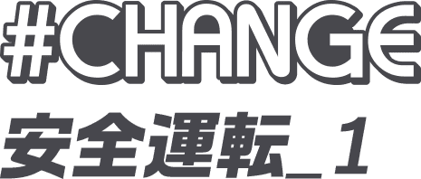 #CHANGE 安全運転_1