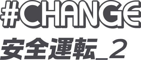 #CHANGE 安全運転_2