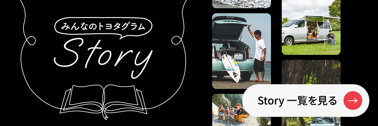 みんなのトヨタグラムStory　愛車との”ステキな付き合い方”を現地取材！