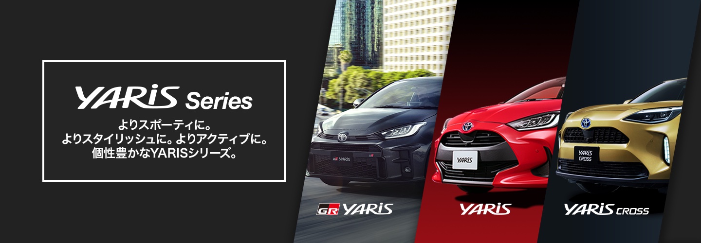 トヨタ Yarisシリーズ トヨタ自動車webサイト