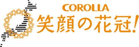COROLLA 笑顔の花冠!