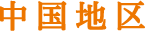 中国地区