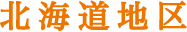 北海道地区
